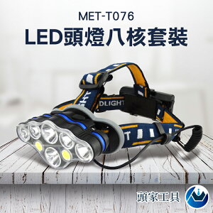 [頭家工具] LED頭燈八核 強光T6COB輕巧型釣魚燈USB充電頭燈 多功能頭戴燈 登山燈 露營燈 手電筒MET-T076