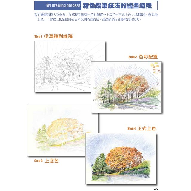 新色鉛筆技法 用線條與筆觸 繪出自然光影之美 拾書所