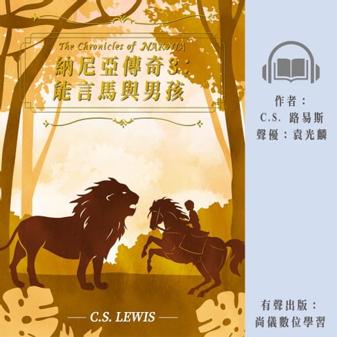 【有聲書】納尼亞傳奇3：能言馬與男孩 0