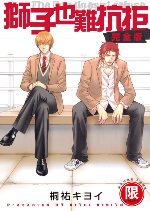 【電子書】(限)獅子也難抗拒 完全版 0