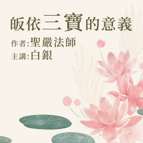 【有聲書】皈依三寶的意義 0