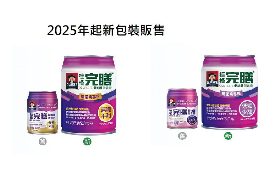 *可超取無贈罐*桂格完膳 新均護營養素 糖尿病專用配方 無糖不甜/低糖少甜 250mlx24罐/箱 新效期
