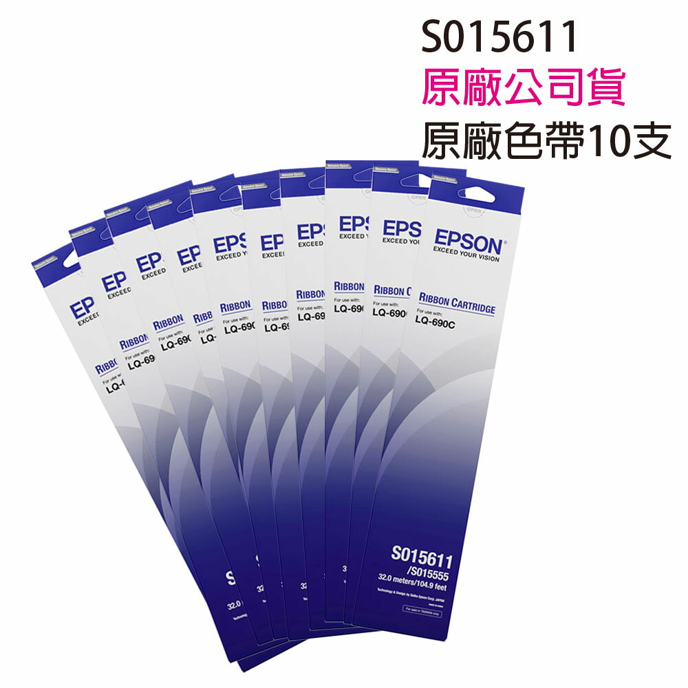 【10入優惠】EPSON LQ-690C 原廠色帶 C13S015611/S015611