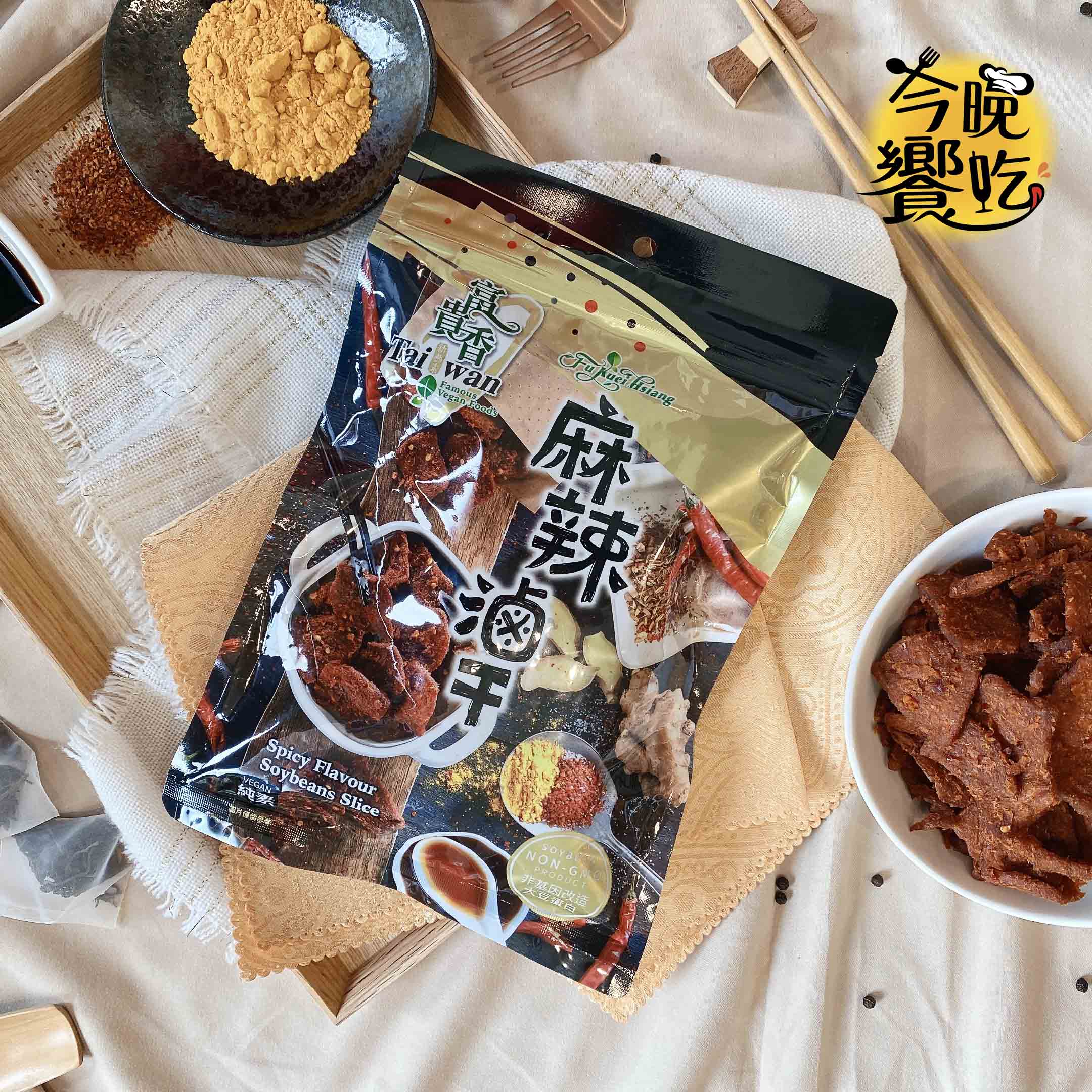 【富貴香】麻辣滷干(全素)260g--檢驗合格 不含蘇丹紅 1