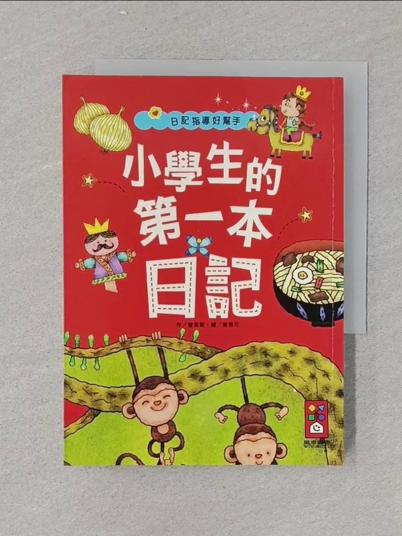 【書寶二手書T1／國中小參考書_RGD】小學生的第一本日記_曾美慧