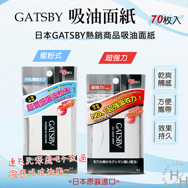 【好好生活｜GATSBY 】日本正貨 GATSBY吸油面紙 現貨快出 超強力吸油面紙 蜜粉式 最強力吸油面紙 70枚入 日本境內版