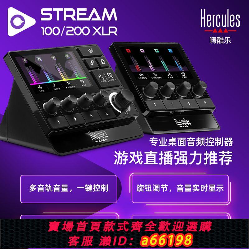 【臺灣公司 可開發票】Hercules嗨酷樂STREAM 100/200XLR桌面音訊控制器遊戲直播音效卡