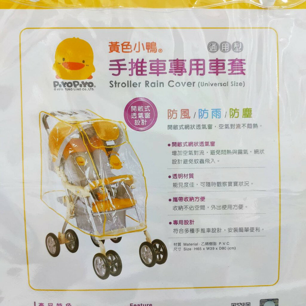 黃色小鴨 通用型 嬰兒手推車雨罩 雨遮 防風罩 防風防雨防塵