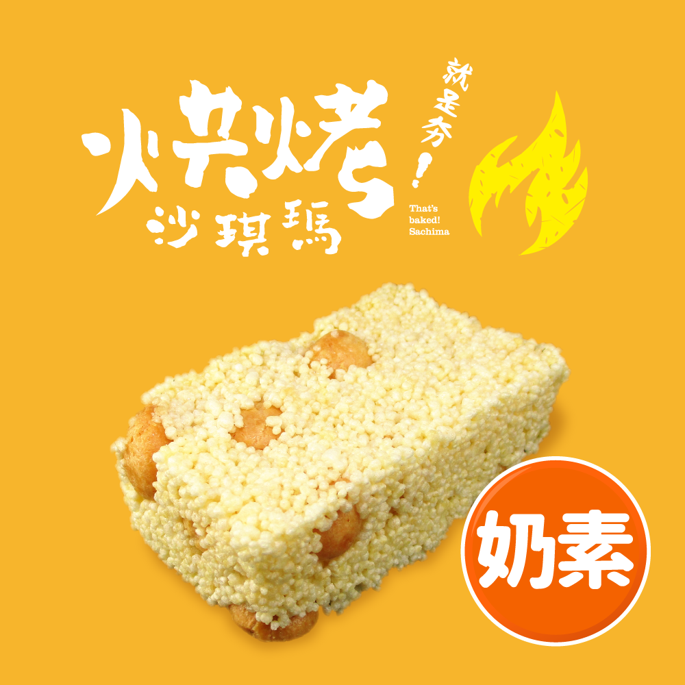 【阿久師】就是夯！烘烤沙琪瑪-玉米泡芙(184g)-樂天優惠促銷中