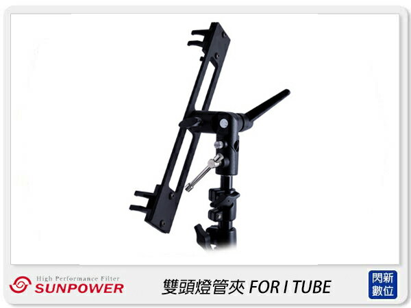 搶券最高折320｜Sunpower 雙頭燈管夾 FOR I TUBE(公司貨)