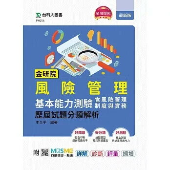 金研院風險管理基本能力測驗(含風險管理制度與實務)歷屆試題分類解析-附MOSME行動學習一點通：詳解．診斷 李至平 2023 臺科大(勁園)