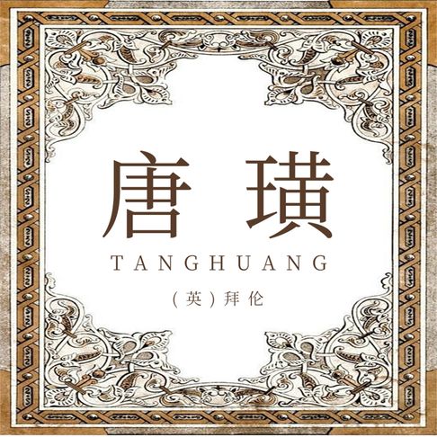 【有聲書】唐璜 0