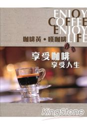 咖啡黃‧嘆咖啡：享受咖啡 享受人生
