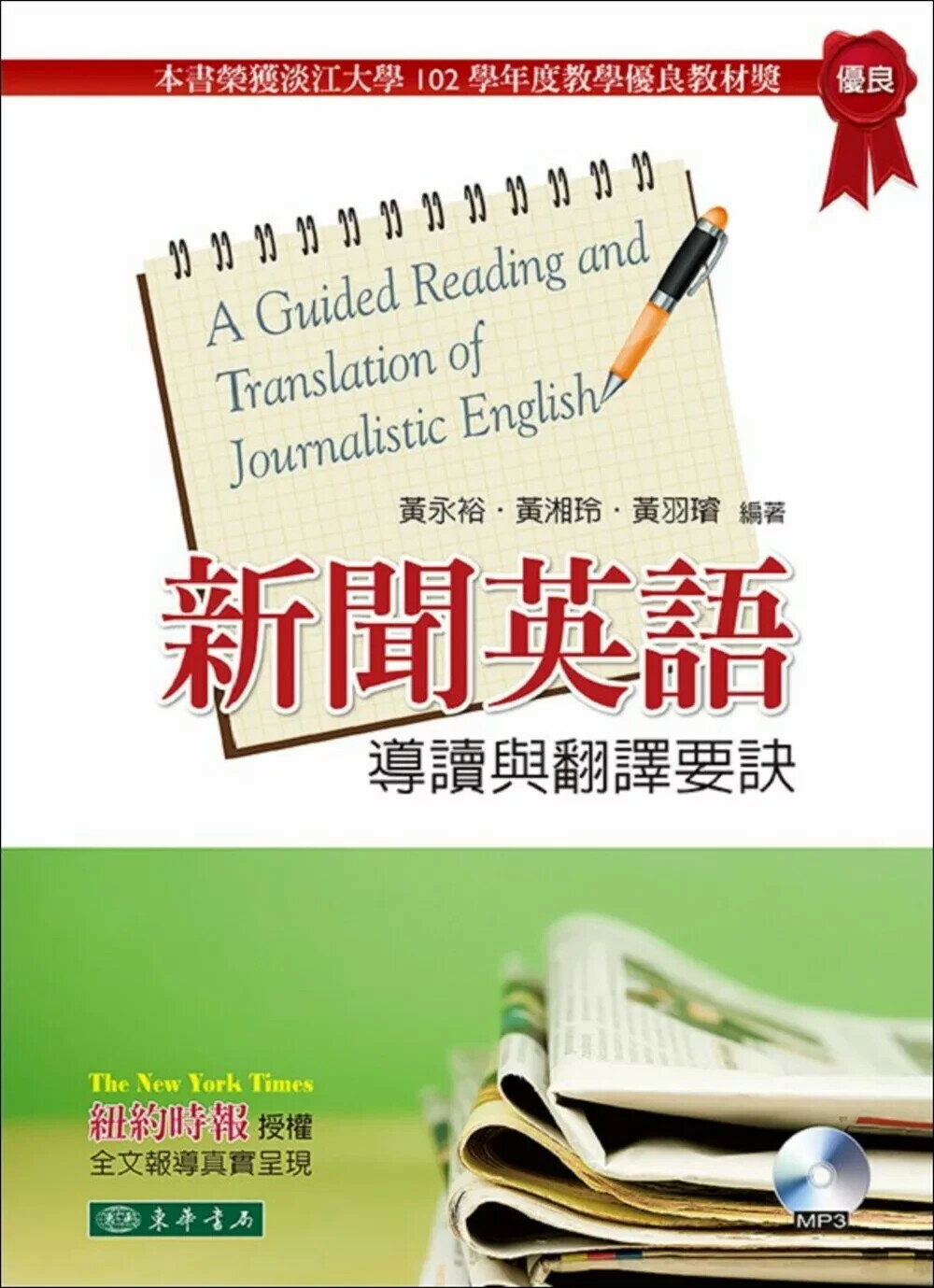 新聞英語導讀與翻譯要訣 (1版) 黃永裕,黃湘玲,黃羽璿 2013 東華