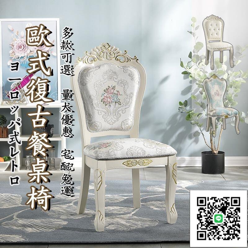 【歐式復古餐椅 宅配免運】歐式餐椅 酒店休閒椅子 美甲店靠背椅 軟包家用實木椅子 家用餐椅TVH06