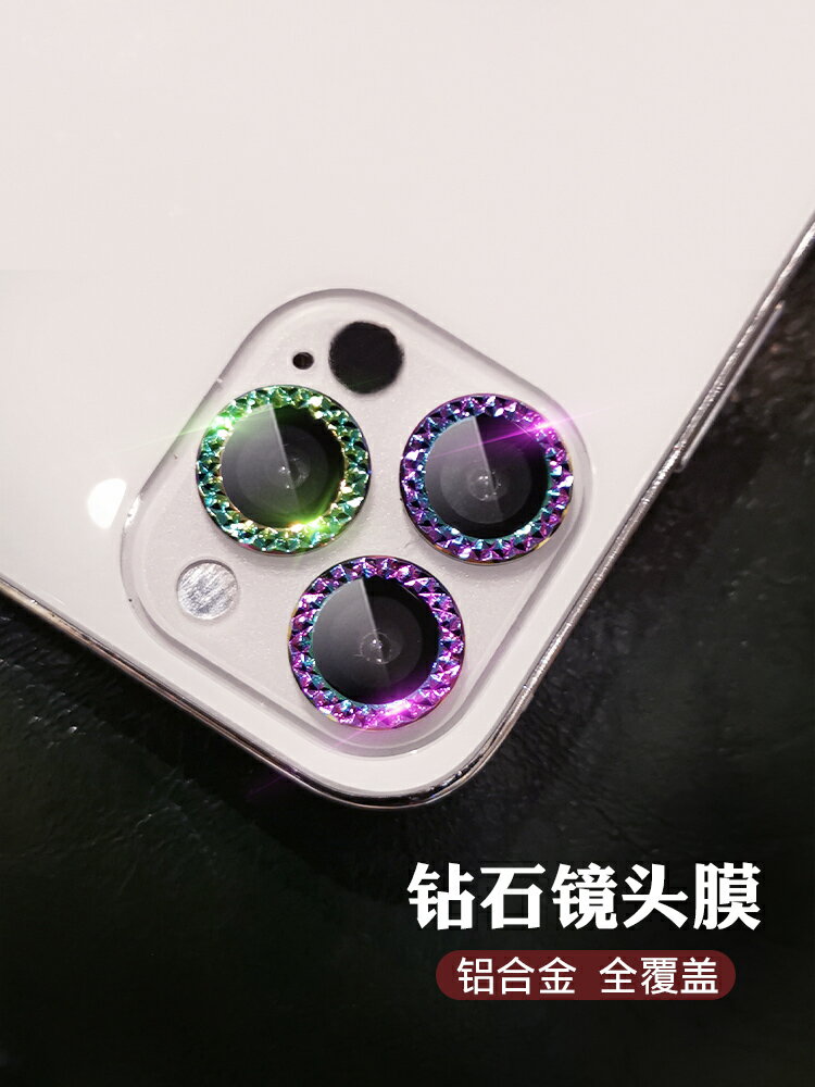 蘋果12鏡頭膜iPhone12pro手機炫彩相機保護圈鉆石promax貼紙全包邊12mini玻璃后置攝像頭片蓋超薄pm十二ip12