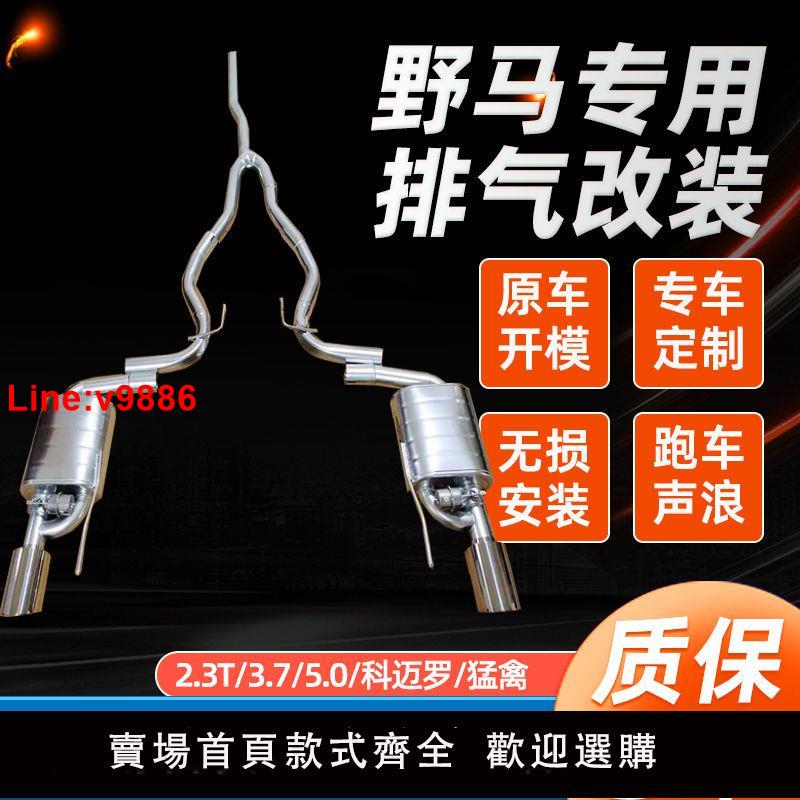 【臺灣公司 超低價】福特野馬改裝排氣管聲浪炸街電子閥門頭段中尾段低沉跑車音
