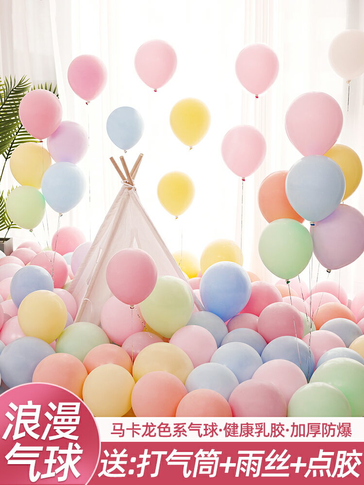 氣球結婚用品求婚無毒裝飾場景婚房佈置訂婚馬卡龍六一兒童節汽球