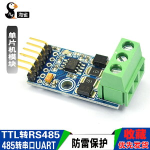 單片機TTL轉RS485模塊 485轉串口UART電平互轉 自動雙向RS485T