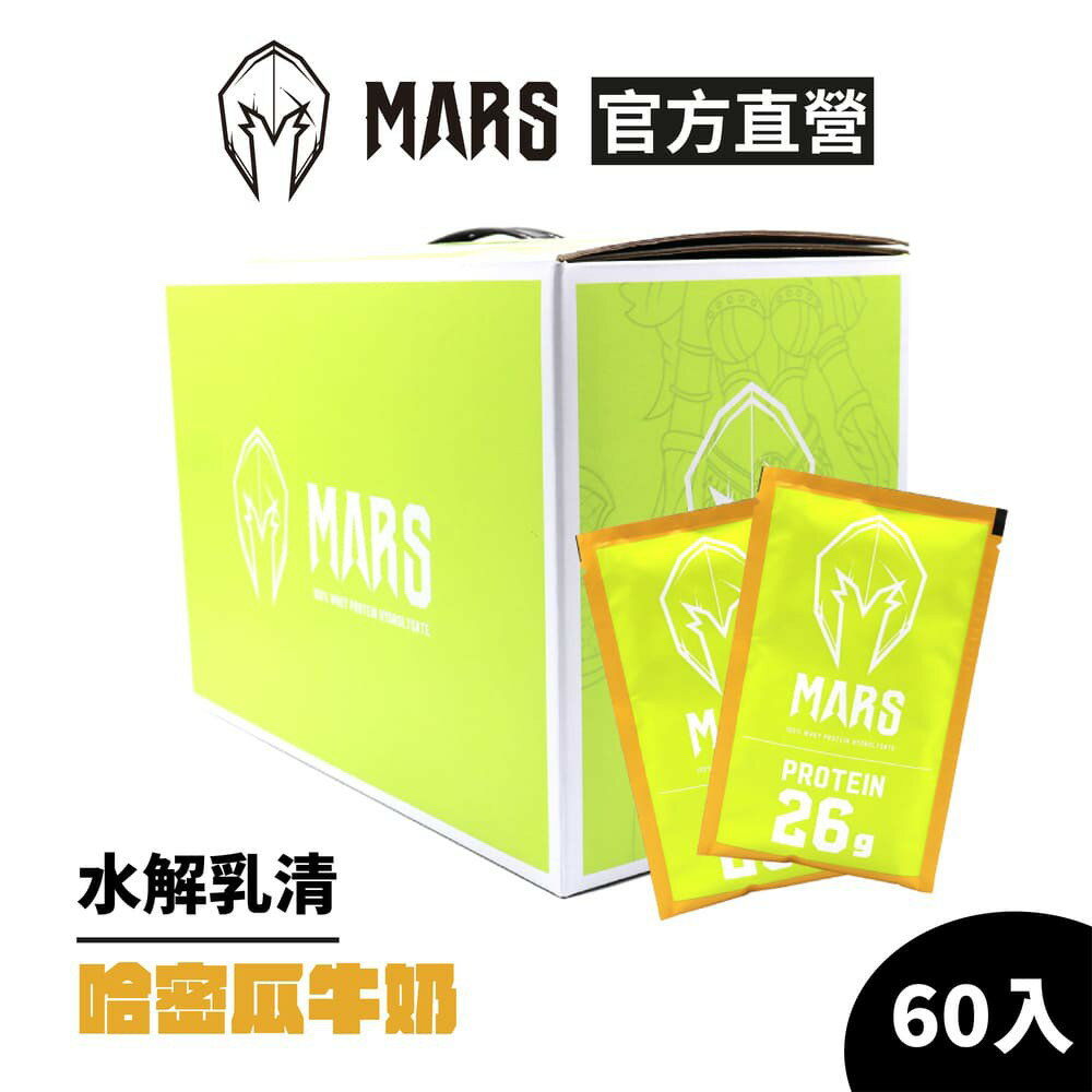 [戰神 MARS] 水解乳清蛋白 哈密瓜牛奶 (超商寄送限一盒) 每盒60入