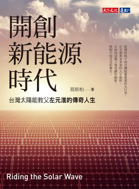 【電子書】開創新能源時代：臺灣太陽能教父左元淮的傳奇人生
