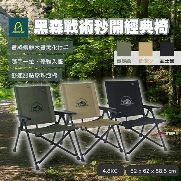 【CAMPING ACE野樂】黑森戰術秒開經典椅 ARC-1TN 三色 折疊椅 戶外椅 露營椅 野炊 露營 悠遊戶外