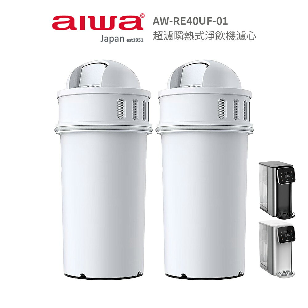 【AIWA愛華】熱無雙超濾瞬熱式淨飲機專用濾心 適用 AW-RE40UF-01 (2入組)