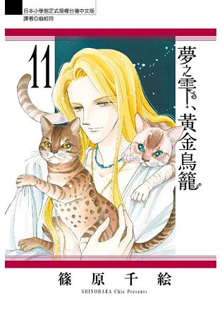 夢之&#38635;、黃金鳥籠 11 | 拾書所