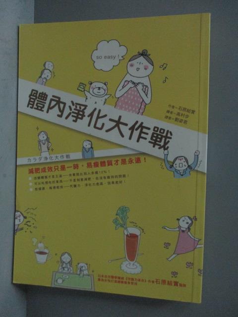 【書寶二手書T1／養生_KDD】體內淨化大作戰_劉姿君, 石原結實