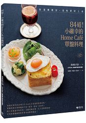 84道！ 小確幸的Home Café單盤料理 | 拾書所