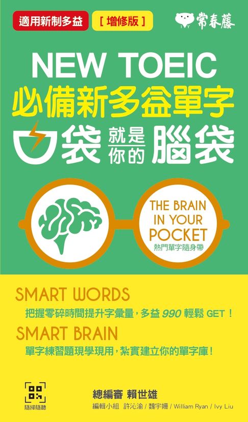 【電子書】必備新多益單字：口袋就是你的腦袋(增修版)