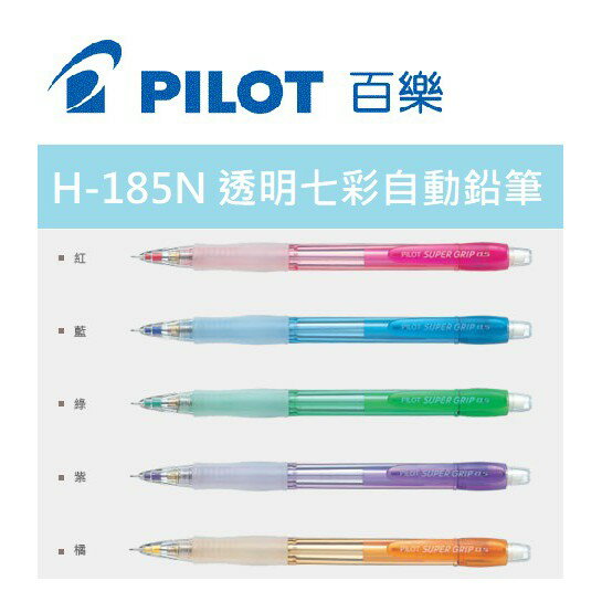 【K.J總務部】百樂 H-185N透明七彩自動鉛筆0.5MM