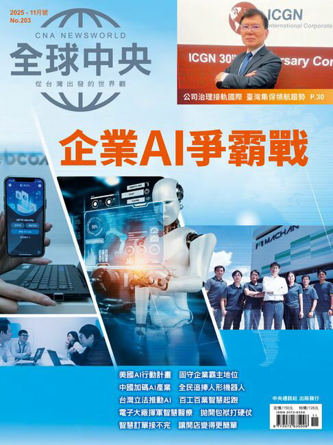 【電子書】全球中央2025年11月號 No.203
