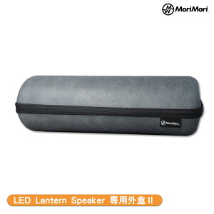 MoriMori配件 LED Lantern Speaker 專用外盒Ⅱ PU保護外殼 煤油燈藍牙音響 音響保護殼