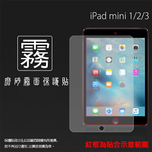 霧面螢幕保護貼 Apple iPad mini 1/mini 2/mini 3 平板 保護貼 軟性 霧貼 霧面貼 磨砂 防指紋 保護膜