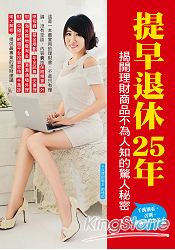 提早退休25年，揭開理財商品不為人知的驚人秘密 | 拾書所