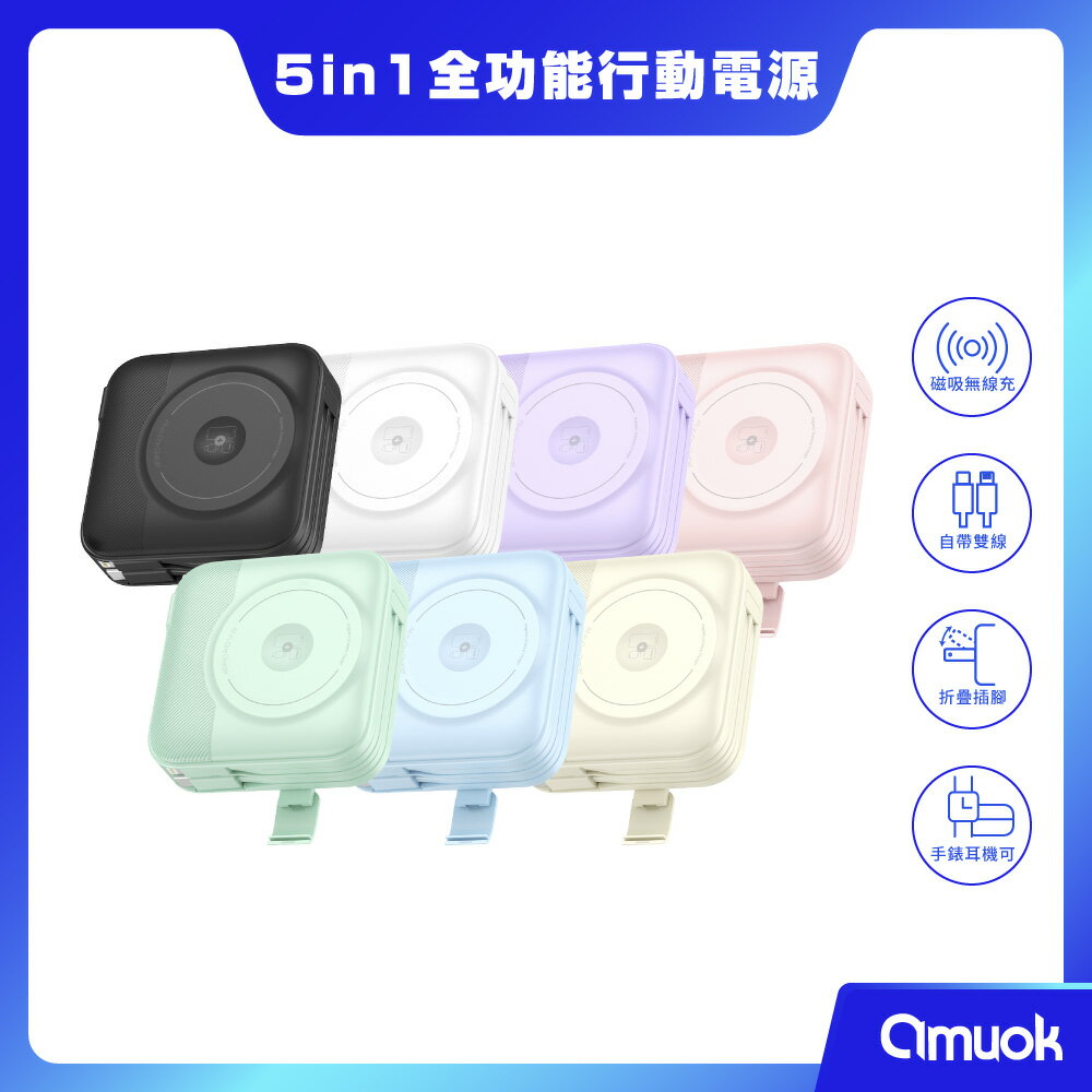 【amuok】10000mAh全功能無線充行動電源 行充 Apple Watch可充