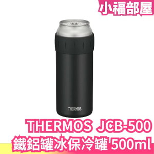 日本製 THERMOS THERMOS 鐵鋁罐保冰保冷罐 500ml JCB-500 真空隔熱效果 易開罐專用 啤酒罐【小福部屋】