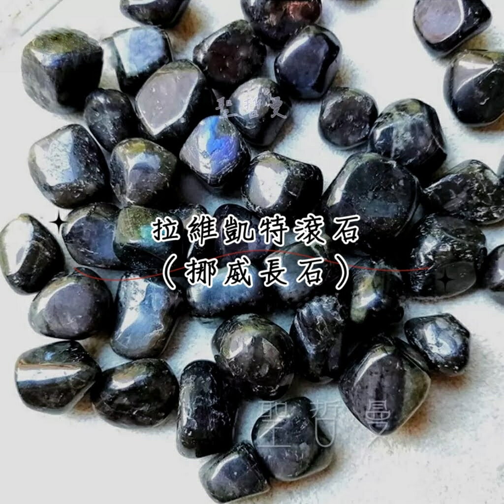 拉維凱特(挪威長石)滾石 療癒 記憶力 理解力 ~協助實現目標和學習 聖哲曼