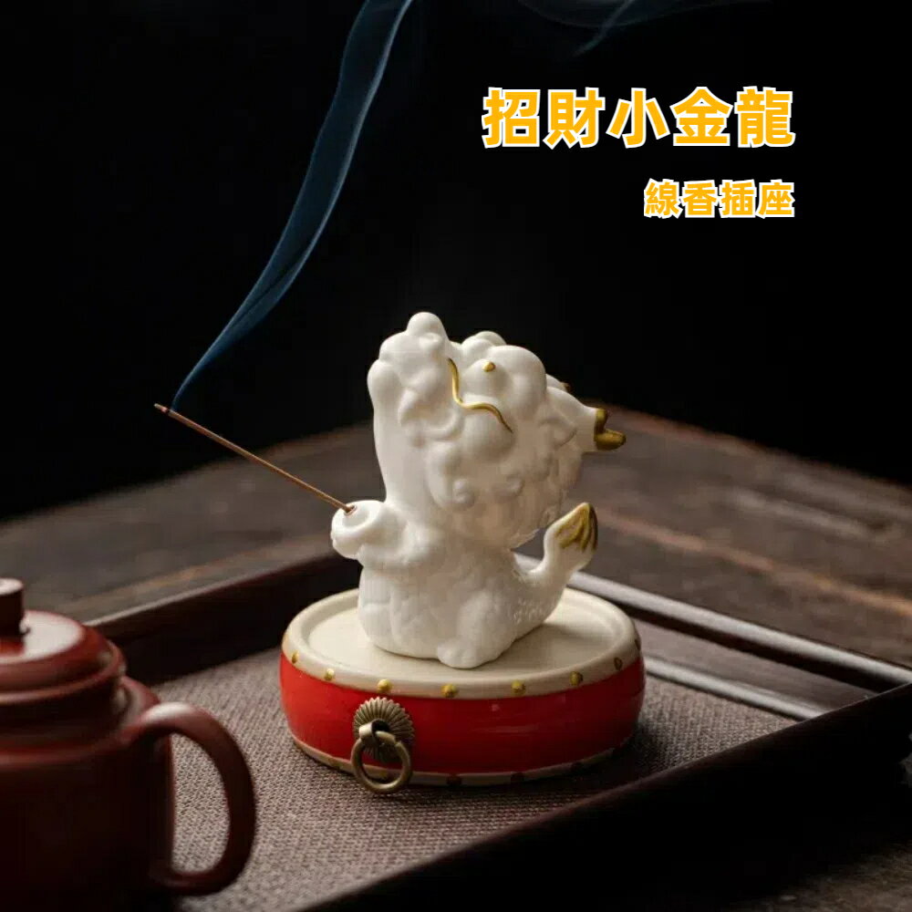 【A&R】招財開運陶瓷俏皮小金龍香插座附花鼓底座 香薰爐(祈福 拜拜 淨化除穢 臥室用香 禮佛 香爐)