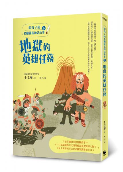 給孩子的希臘羅馬神話故事（下）：地獄的英雄任務（二版）【城邦讀書花園】