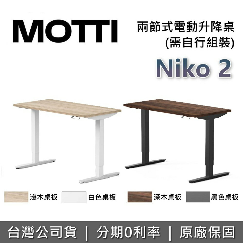 【全館領券再折+需自行組裝】MOTTI 電動升降桌 Niko 2 兩節式靜音雙馬達 坐站兩用 辦公桌 電腦桌 升降桌 臺灣公司貨