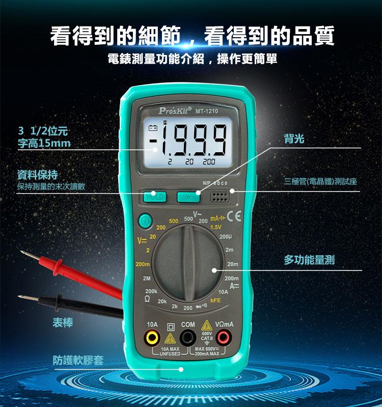 又敗家@台灣Pro' sKit寶工3又1/2數位電表MT-1210經濟款(附電池.晶體測試LCD背光,具電壓誤測保護)數位型三用電表三用電錶數位電錶 適直流電壓200mv 500V /交流電壓200mV 2V 20V 200V  500V/直流電流200uA 2mA 20mA 200mA 10A /電阻200Ω 2KMΩ  20KΩ 200KΩ 2MΩ   數字萬用表數顯普通級手動量程防燒【全館299超取免運】【APP下單點數4倍送】