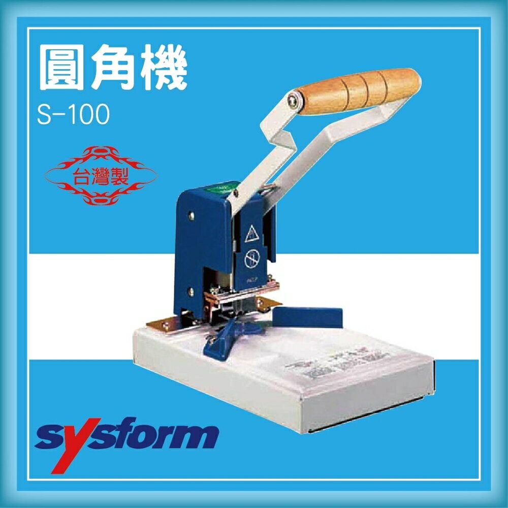 【限時特價】SYSFORM S-100 圓角機[名片機/事物機器/印刷/訂製/工商日誌]