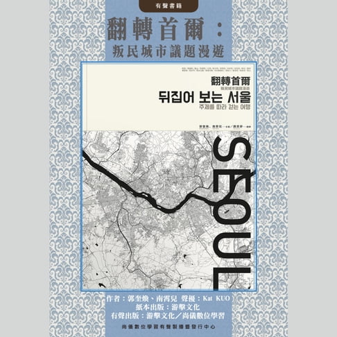 【有聲書】翻轉首爾：叛民城市議題漫遊 0