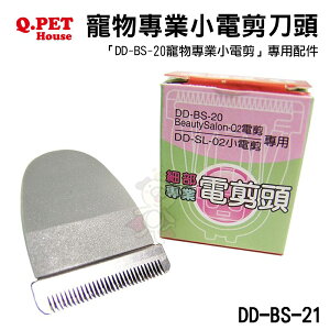 Q.PET Beauty Salon Q1 寵物專業小電剪刀頭 (DD-BS-21)/鎳氫電池(DD-BS-22)