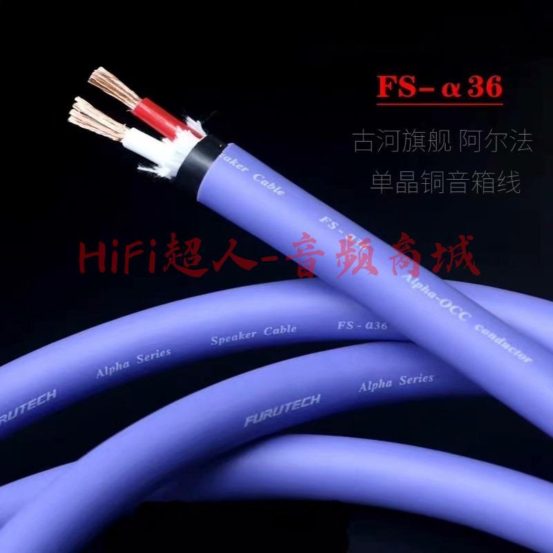 日本古河FS-α36Alpha阿爾法OCC單晶銅 HI-FI音箱線 無磁冷凍處理 單結晶冶凍技術 6N超高純度 散線推薦【HiFi超人-音訊商城】