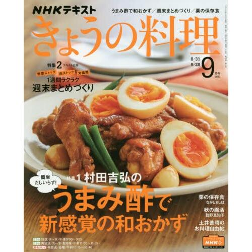 NHK 教科書 今日料理 9月號2020