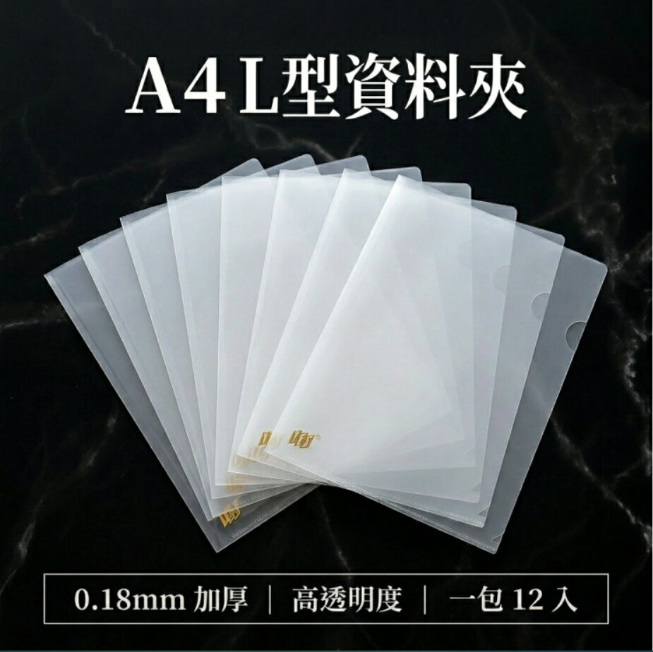 【Y.E.S.】【台灣製】【多量優惠】12入 加厚0.18mm L型A4檔案夾 資料夾 檔案夾 E310 L夾 透明文