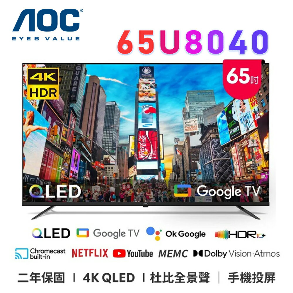 【澄名影音展場】AOC 65U8040 65吋 4K QLED Google TV 智慧顯示器 公司貨保固2年